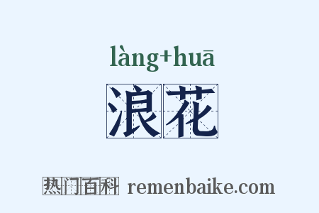 浪花是什么意思的图片